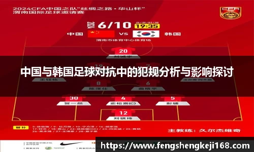 中国与韩国足球对抗中的犯规分析与影响探讨