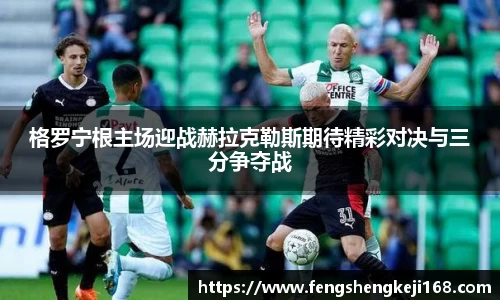 格罗宁根主场迎战赫拉克勒斯期待精彩对决与三分争夺战